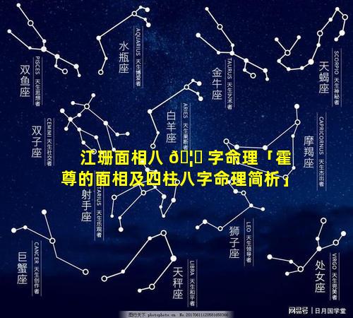 江珊面相八 🦉 字命理「霍尊的面相及四柱八字命理简析」